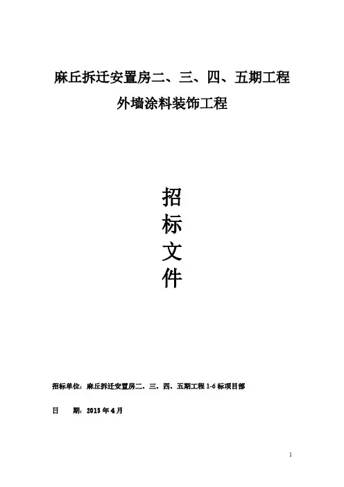 XX项目外墙涂料投标文件(1)
