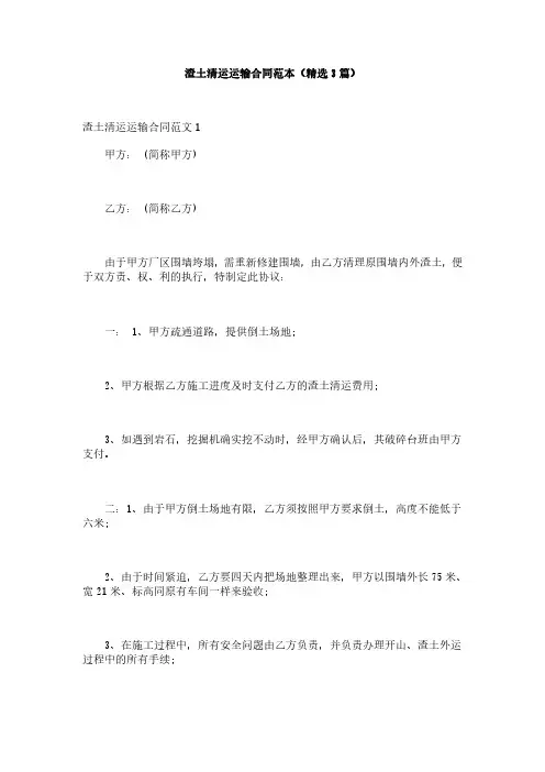 渣土清运运输合同范本(精选3篇)