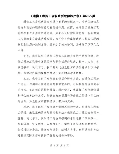 《通信工程施工现场重要危险源控制》学习心得
