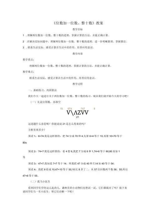 《位数加一位数、整十数》教案