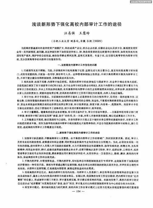 浅谈新形势下强化高校内部审计工作的途径