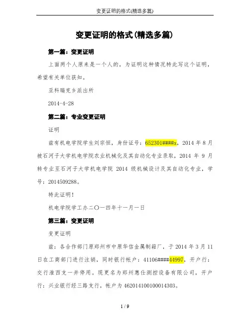 变更证明的格式(精选多篇)