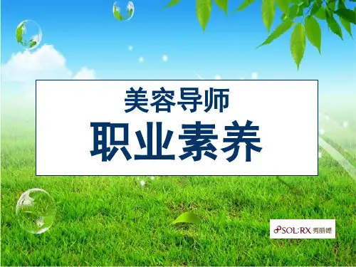 美容导师职业素养与职责