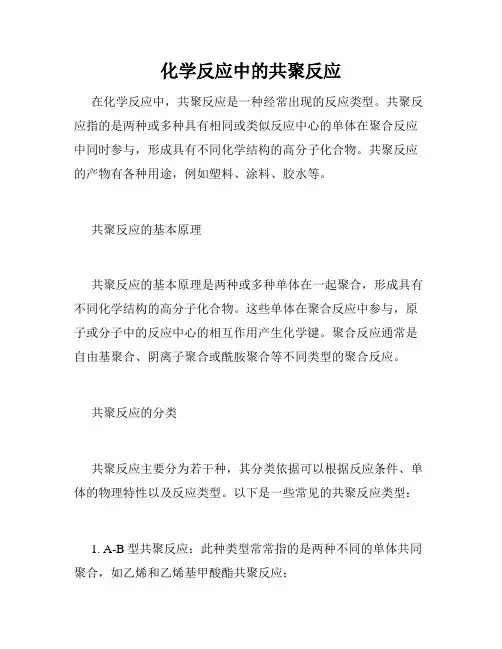 化学反应中的共聚反应
