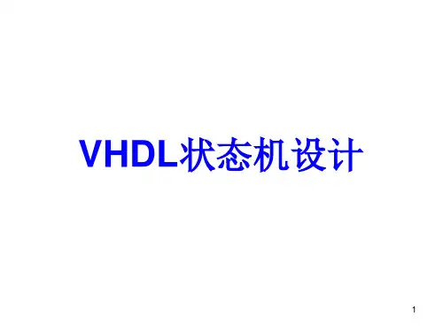 VHDL状态机
