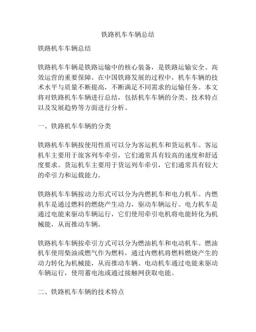 铁路机车车辆总结
