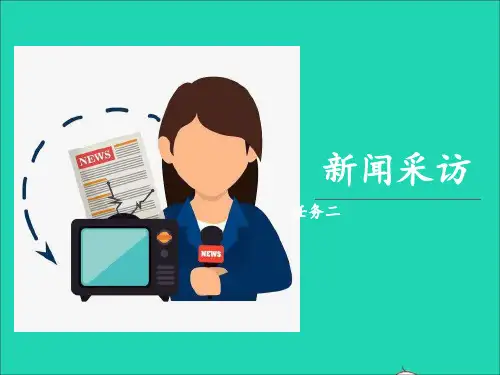 八年级语文上册第一单元任务二《新闻采访》课件