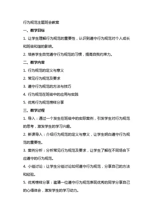 行为规范主题班会教案