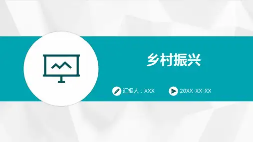 乡村振兴--PPT