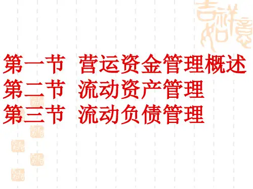 财务管理营运资金管理