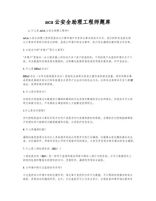 aca云安全助理工程师题库