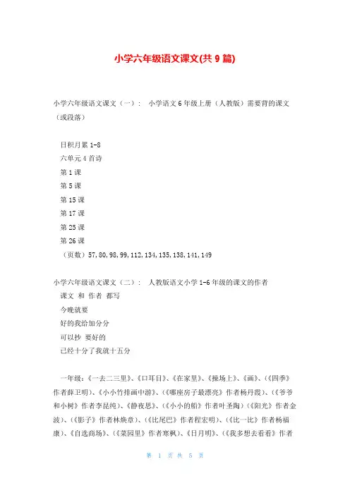 小学六年级语文课文(共9篇)