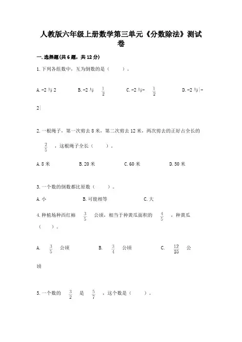人教版六年级上册数学第三单元《分数除法》测试卷附答案