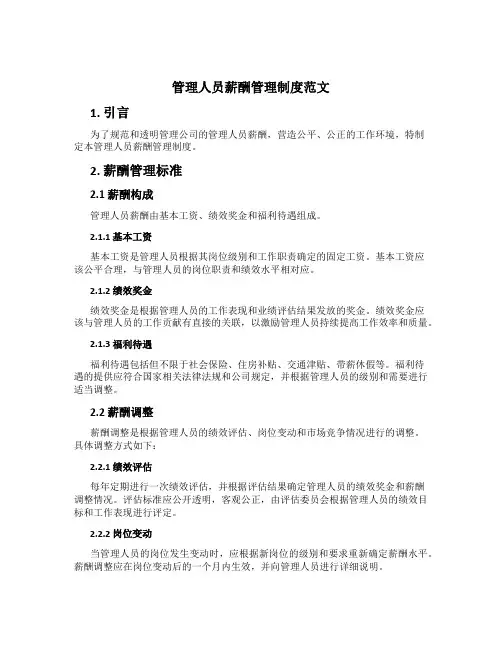 管理人员薪酬管理制度范文