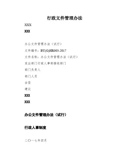行政文件管理办法