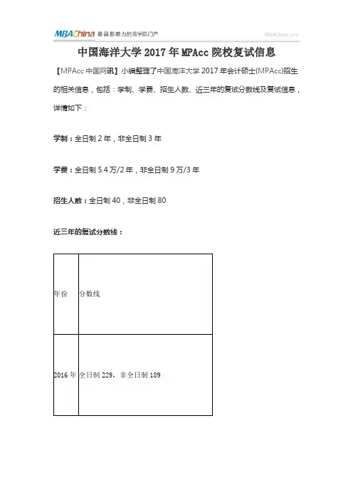 中国海洋大学2017年MPAcc院校复试信息
