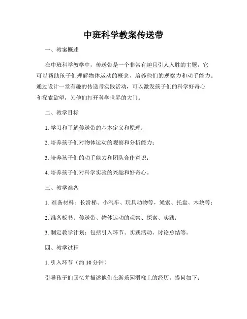 中班科学教案传送带