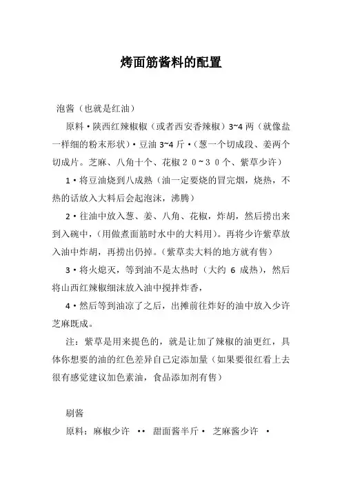 摆地摊 烤面筋酱料配方和制作实用技术