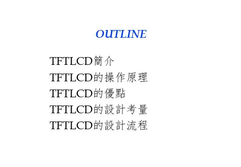 TFT-LCD制程简介4PPT演示课件