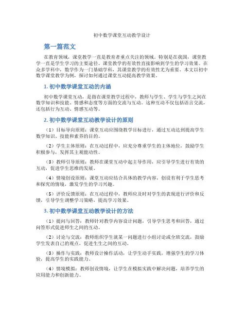 初中数学课堂互动教学设计(含学习方法技巧、例题示范教学方法)