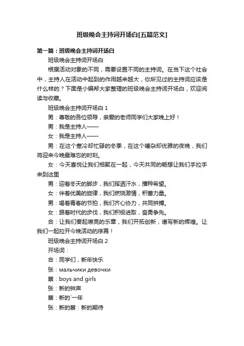 班级晚会主持词开场白[五篇范文]