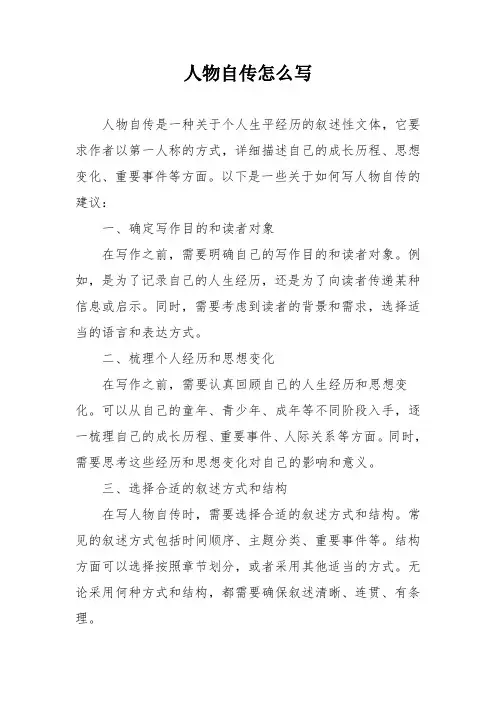 人物自传怎么写