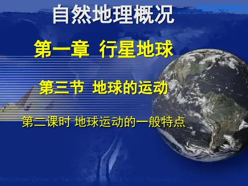 高中地理必修一 1.3.2 地球运动的一般特点 课件