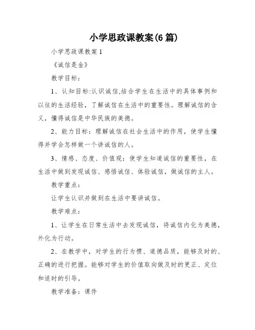 小学思政课教案(6篇)