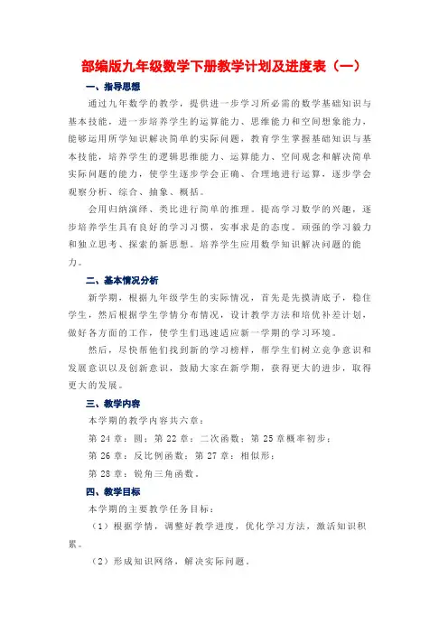 新人教部编版九年级数学下册教学计划及进度表(4篇)