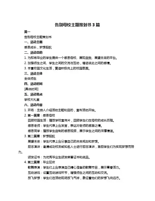 告别母校主题策划书3篇