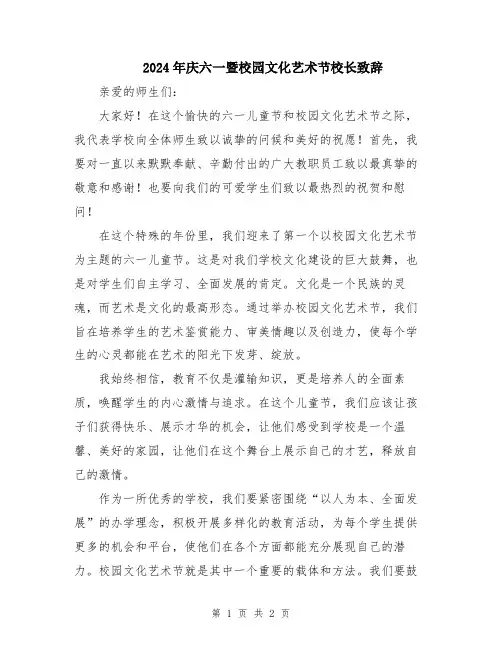 2024年庆六一暨校园文化艺术节校长致辞