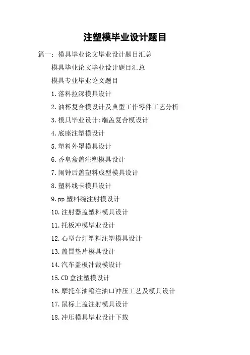 注塑模毕业设计题目