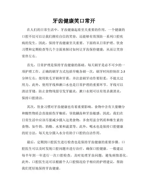 牙齿健康笑口常开