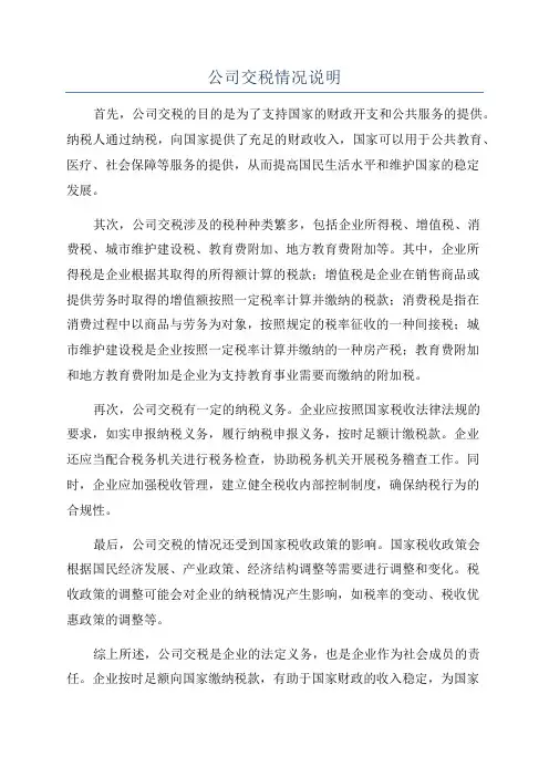 公司交税情况说明