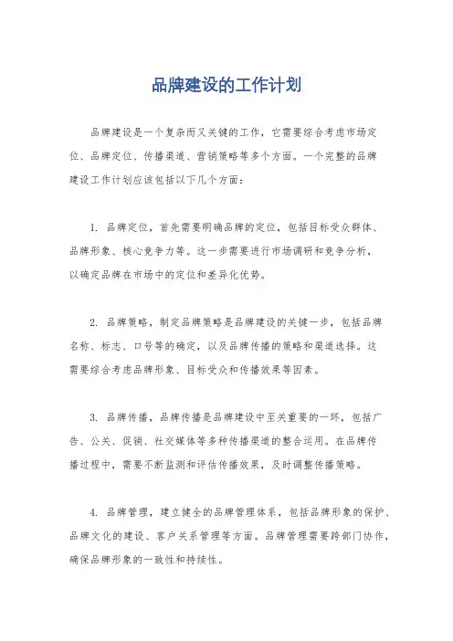 品牌建设的工作计划