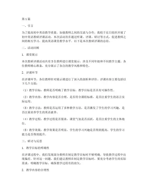 初中英语教研评课总结词(3篇)