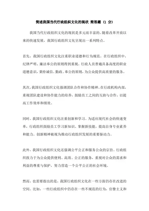 简述我国当代行政组织文化的现状 简答题 (1 分)