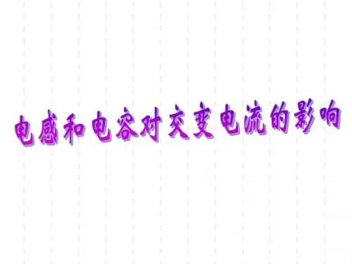 5_3电感和电容对交流的影响
