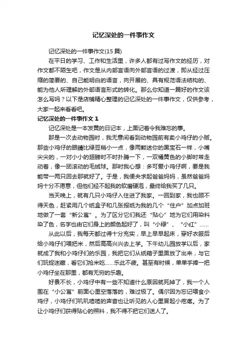 记忆深处的一件事作文