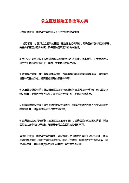 公立医院综治工作改革方案