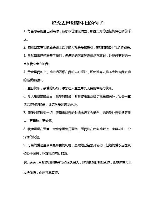 纪念去世母亲生日的句子