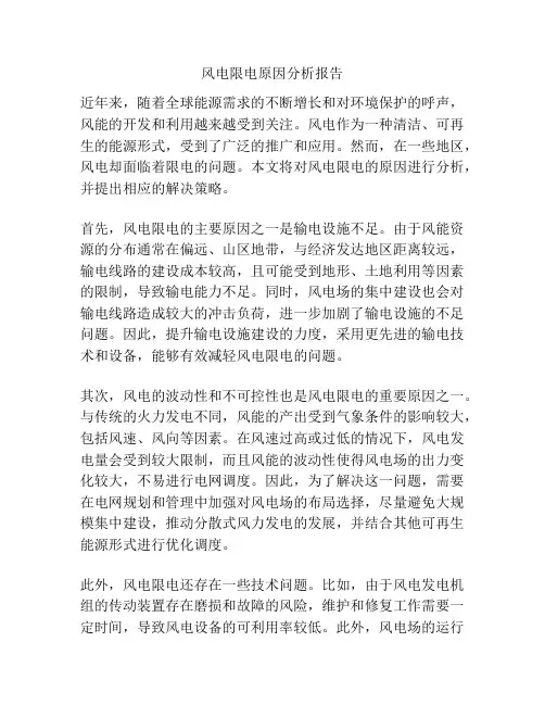 风电限电原因分析报告