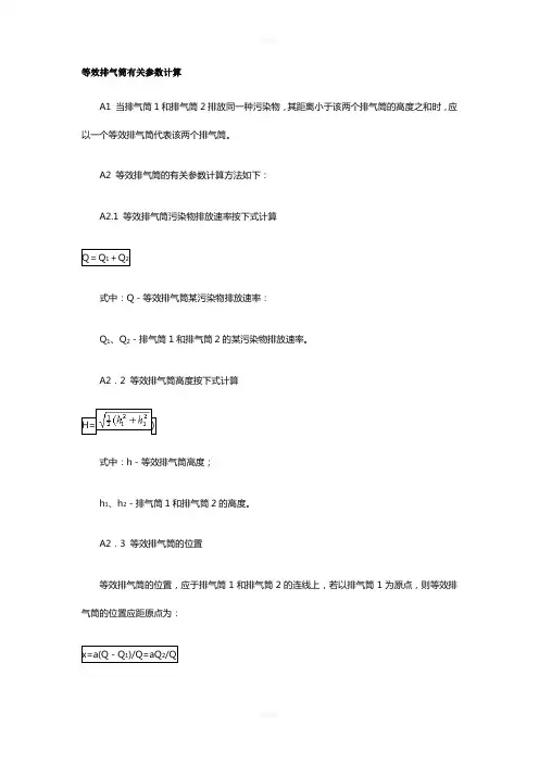 大气污染物综合排放标准中的计算