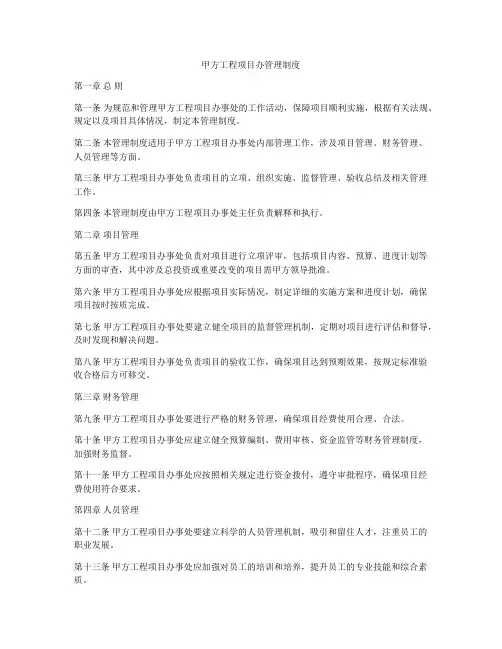 甲方工程项目办管理制度