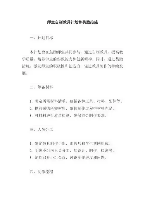 师生自制教具计划和奖励措施