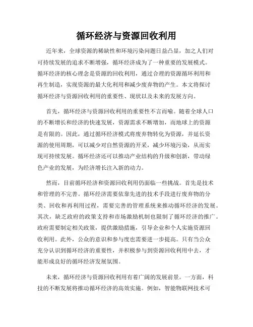 循环经济与资源回收利用