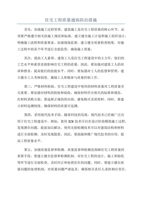 住宅工程质量通病防治措施