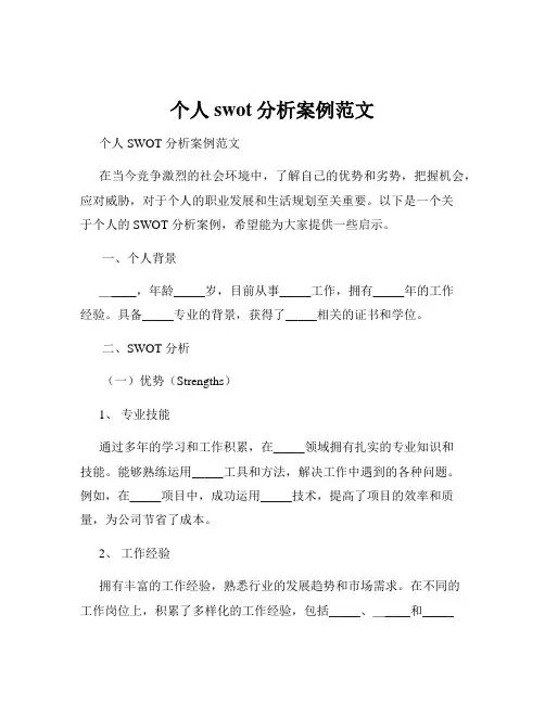 个人swot分析案例范文
