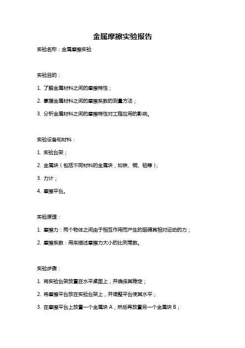 金属摩擦实验报告