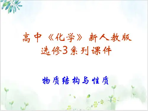 【人教版】化学选修三《分子的性质》上课